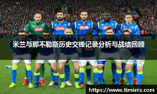 米兰与那不勒斯历史交锋记录分析与战绩回顾
